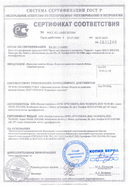 Сертификат соответствия № РОСС RU.AM05.H15596 от 07.07.22 "Проволока колючая "Егоза", Изделия из проволоки колючей "Егоза"