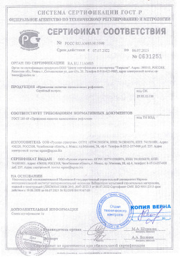 Сертификат соответствия № РОСС RU.AM05.H15598 от 07.07.22 "Проволока колючая одноосная рифленая"