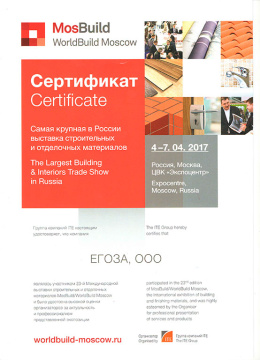 Сертификат участия в 23-й Международной выставки строительных и отделочных материалов MosBuild/WorldBuild Moscow 2017