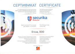 Сертификат участия в 23 Международной выставке технических средств охраны и оборудования для обеспечения безопасности и противопожарной защиты Securika Moscow 2017